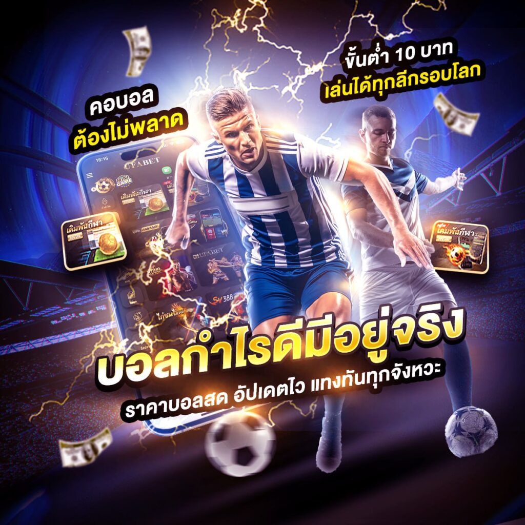 แทงบอล 369